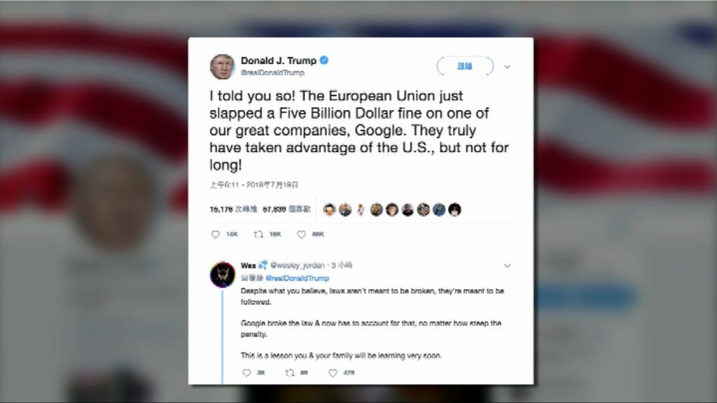 谷歌被巨額罰款　特朗普斥歐盟佔美國便宜