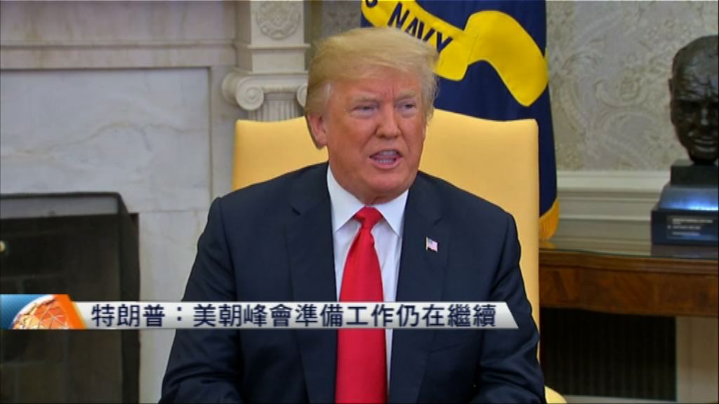 特朗普：美朝峰會準備工作仍在繼續