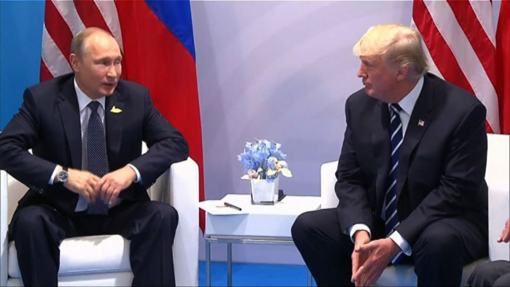 美俄峰會明舉行　外界憂特朗普作太多讓步