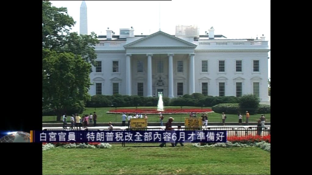 白宮官員：特朗普稅改全部內容6月才準備好