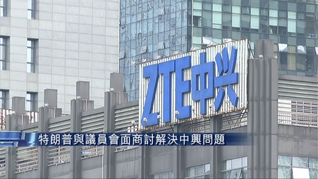 【營救中興】特朗普：正同議員努力中