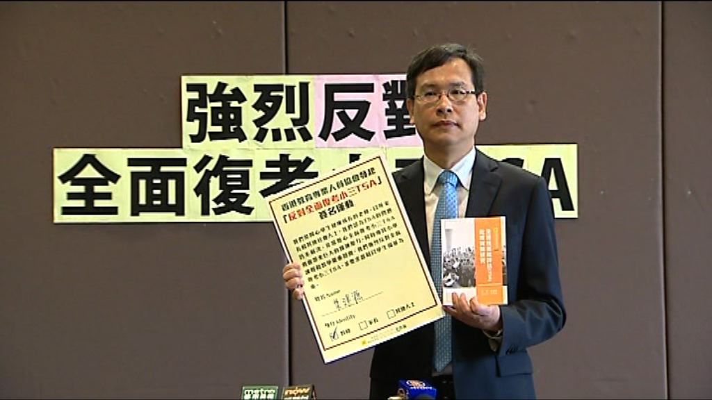 教育界發起聯署反對復考TSA