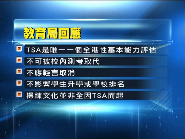 教育局：不應輕言取消TSA