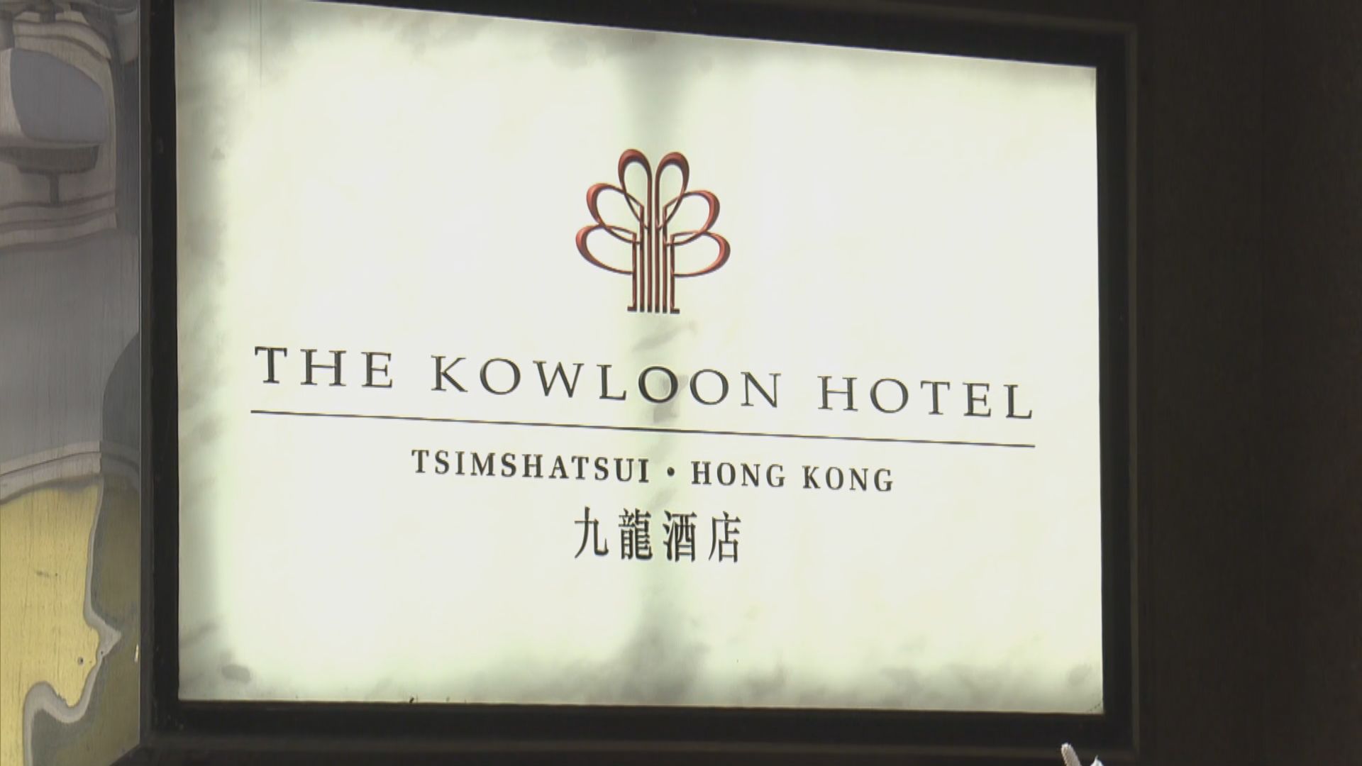 消息：藝人曾江倒斃在尖沙咀一間指定檢疫酒店內