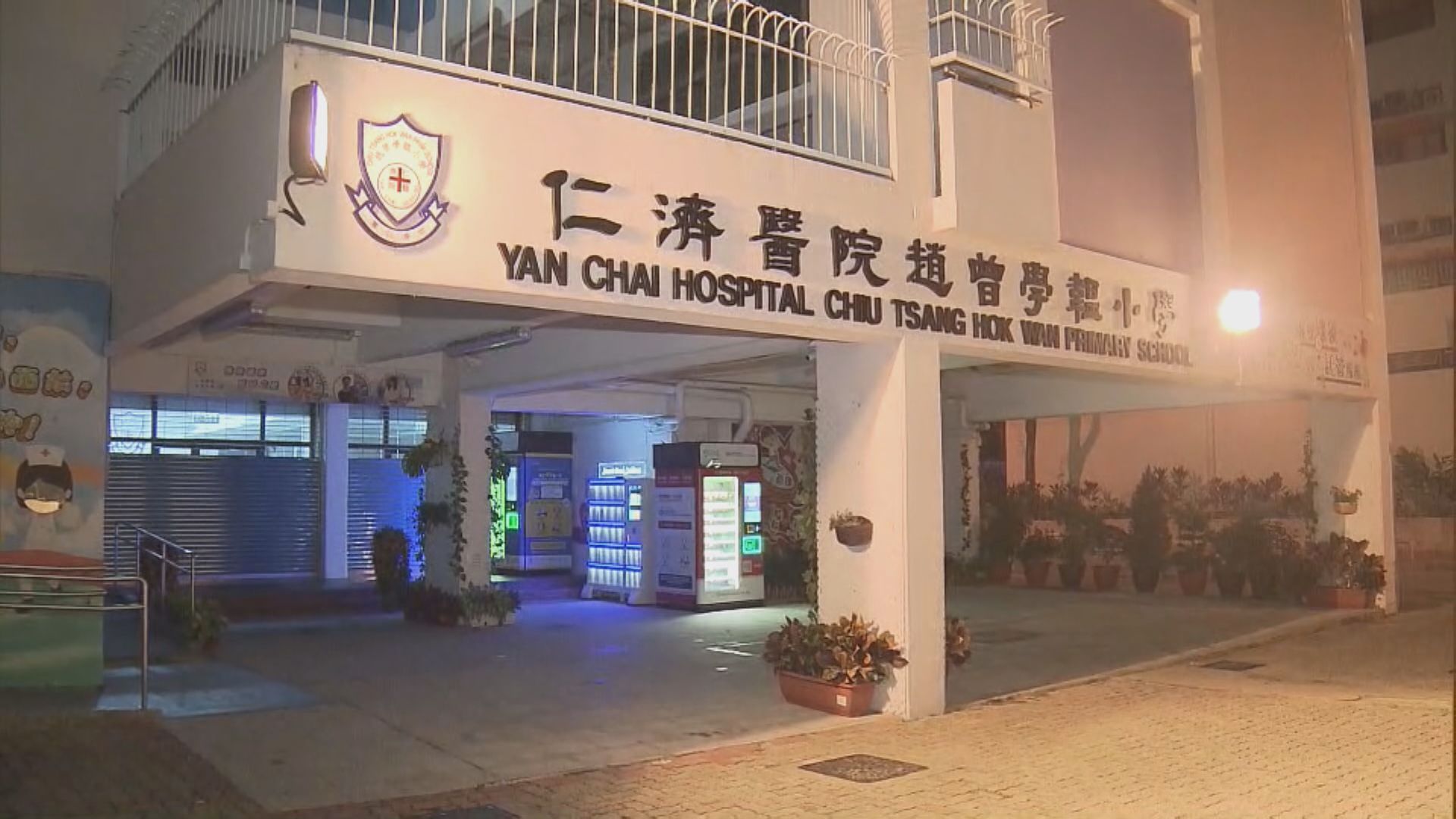 青衣仁濟醫院趙曾學韞小學新學年獲派0班小一