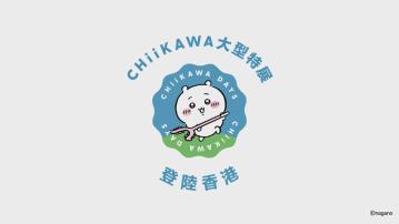 CHIIKAWA大型展覽　8月1日起尖沙咀舉行