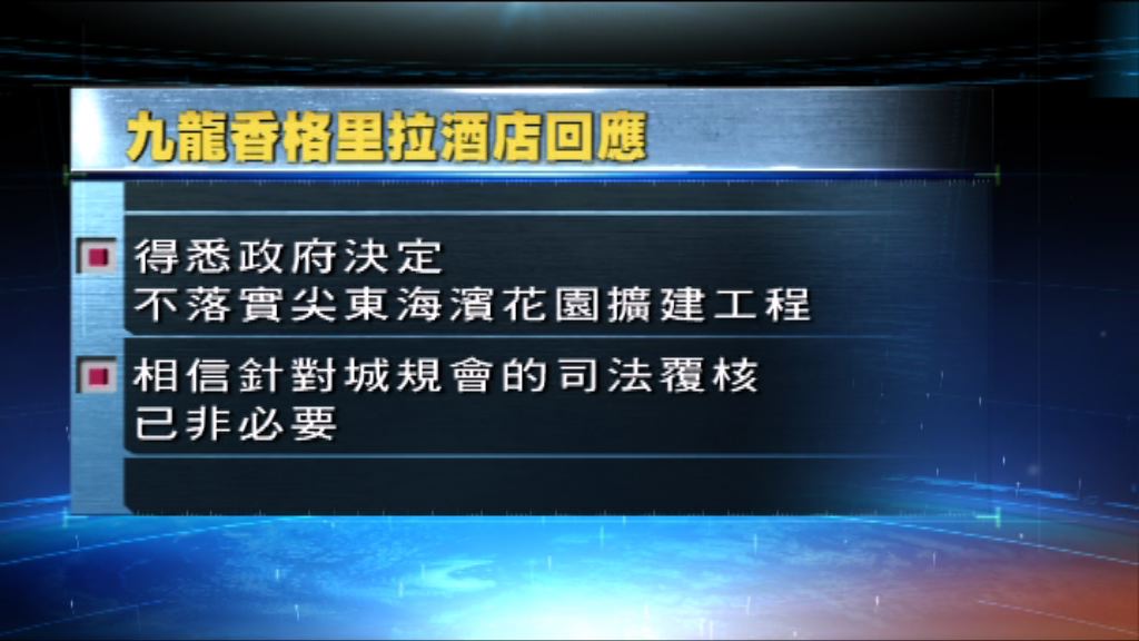 九龍香格里拉酒店：司法覆核非必要