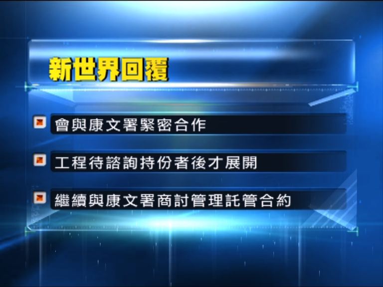 新世界：就海濱事務與康文署緊密合作