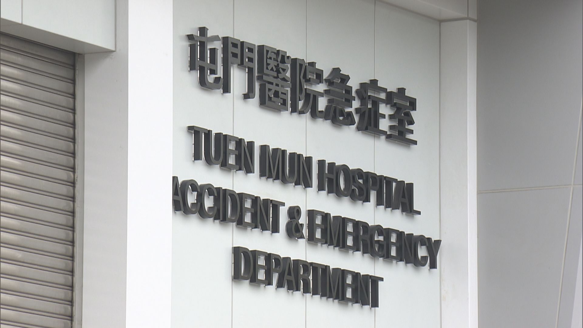 屯門醫院新急症室投入服務 病人指輪候時間改善