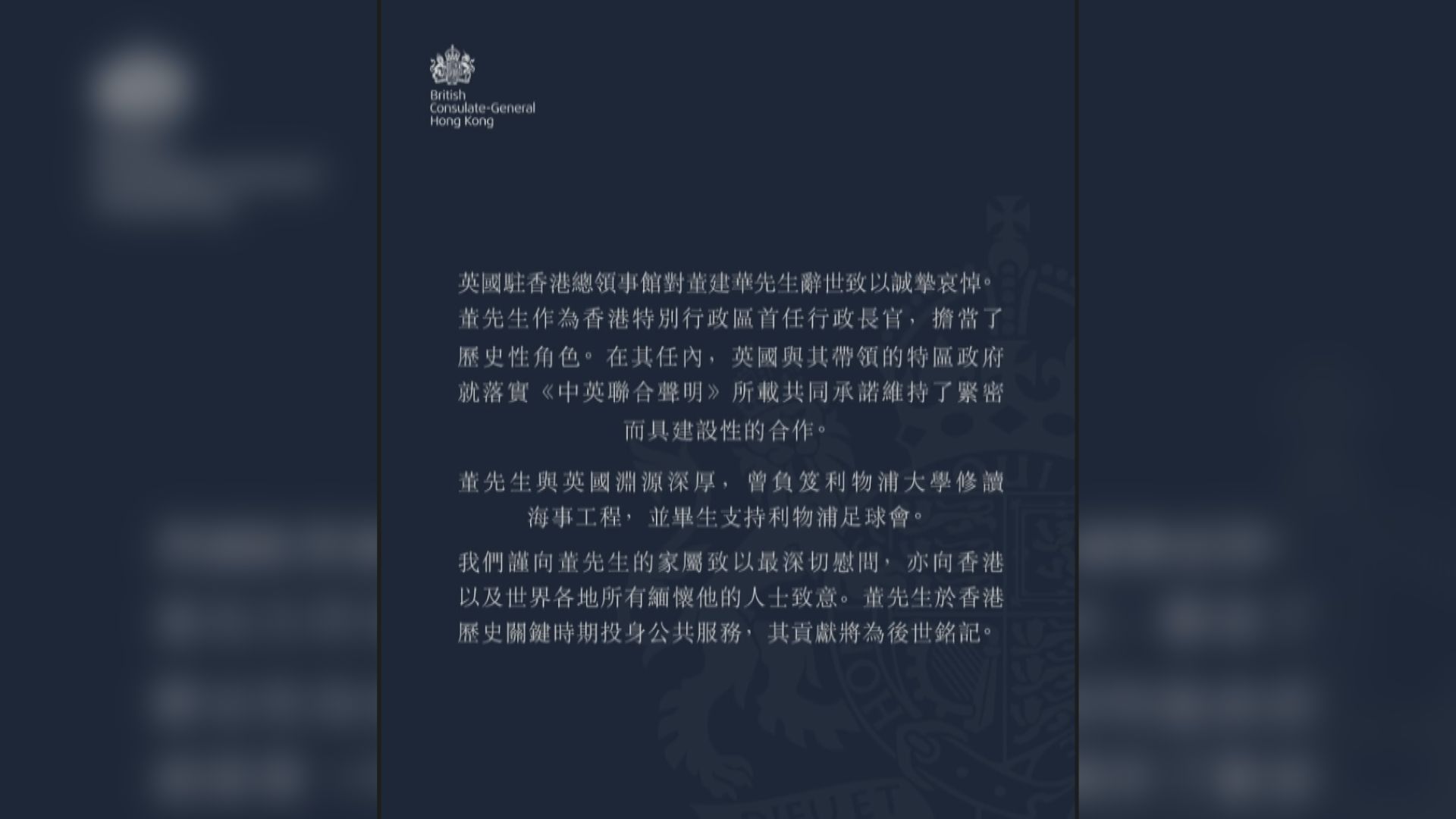 董建華離世｜英領館：董建華帶領政府與英國就落實中英聯合聲明緊密合作