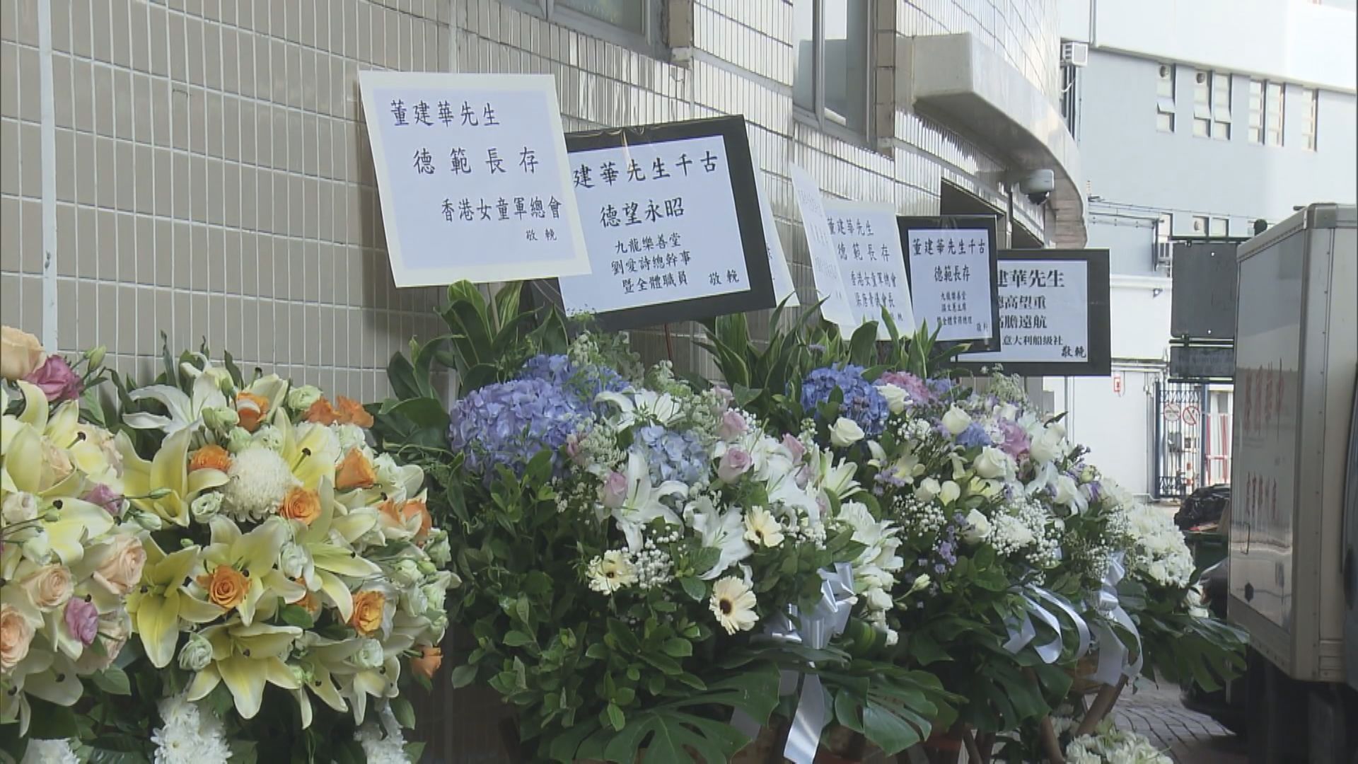 首任行政長官董建華在北角香港殯儀館設靈