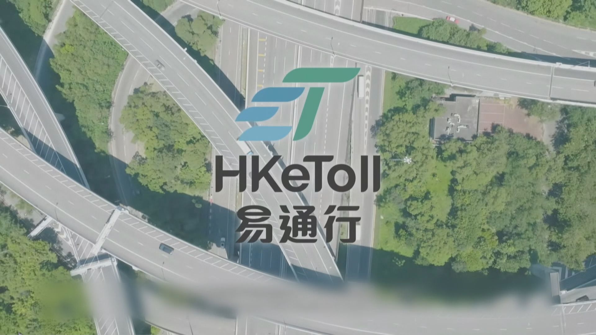 「易通行」不停車繳費服務延至五月七日實施