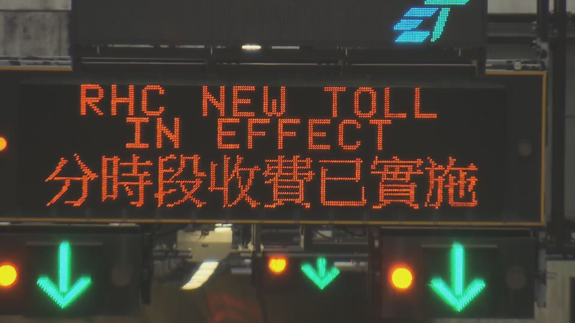 三條過海隧道即日起實施分時段收費
