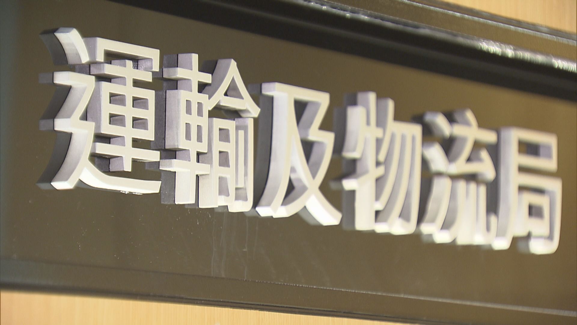 運輸及物流局：六月與立法會討論隧道收費檢討