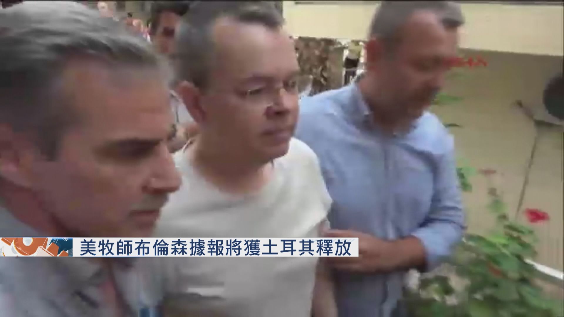 美牧師布倫森據報將獲土耳其釋放