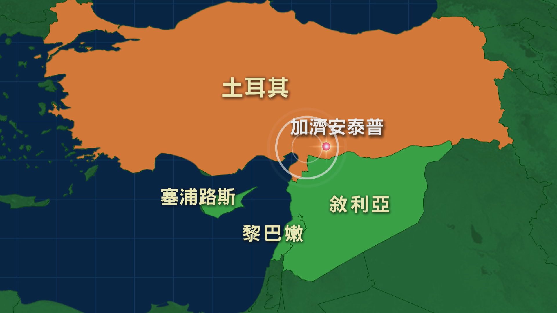 土耳其南部7.8級地震　造成土耳其和鄰國敘利亞逾百人死亡