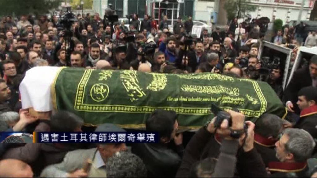 遇害土耳其律師埃爾奇舉殯