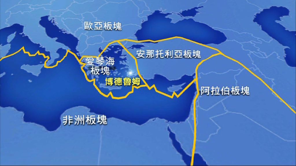 土耳其博德魯姆鄰近板塊邊緣易受地震影響