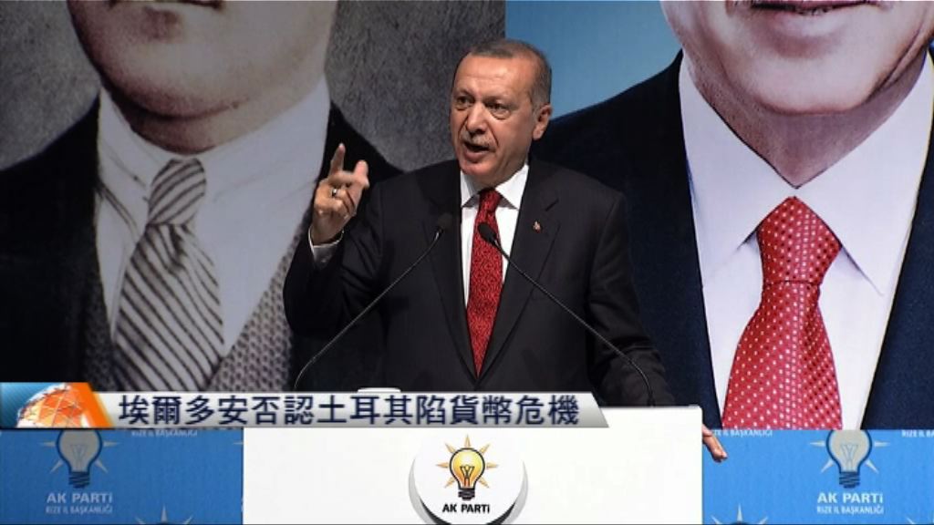 埃爾多安否認土耳其陷貨幣危機