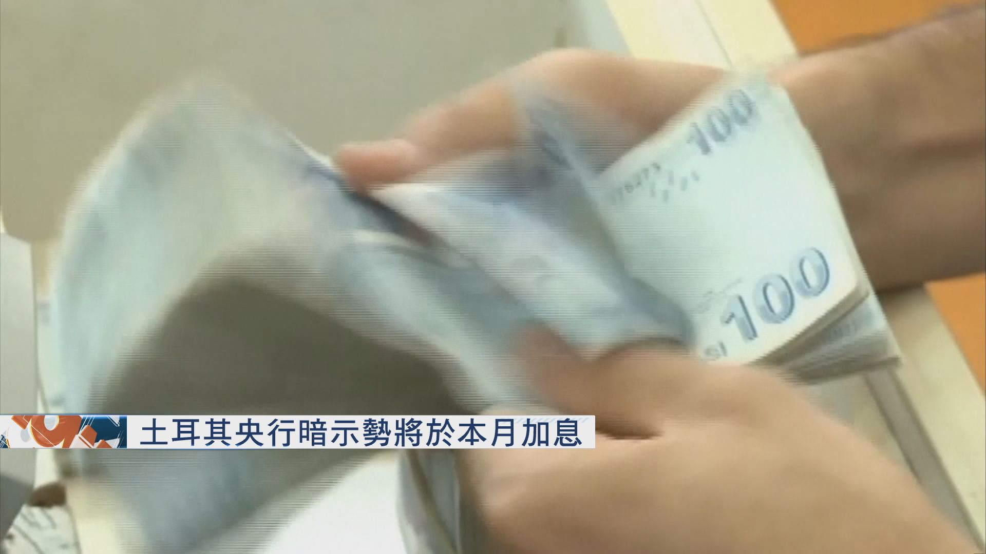 土耳其通脹飆升　土耳其里拉曾跌近3%
