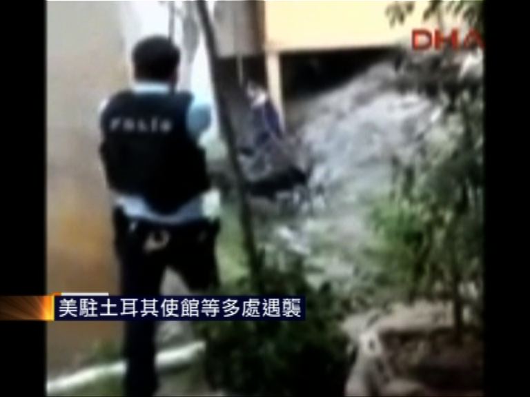 美駐土耳其使館等多處遇襲