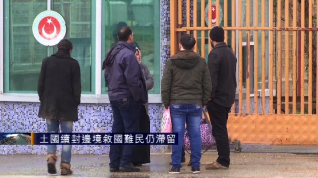 土耳其續封邊境　敘利亞難民仍滯留