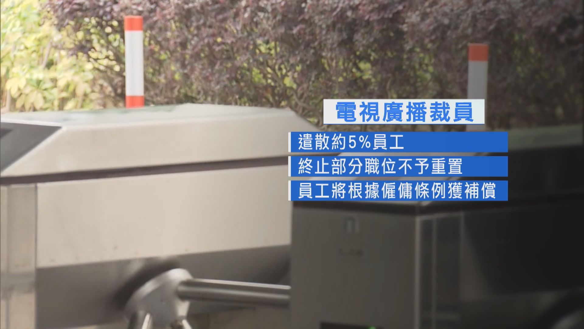 電視廣播擬遣散約5%員工　目標年內省2.6億元營運開支