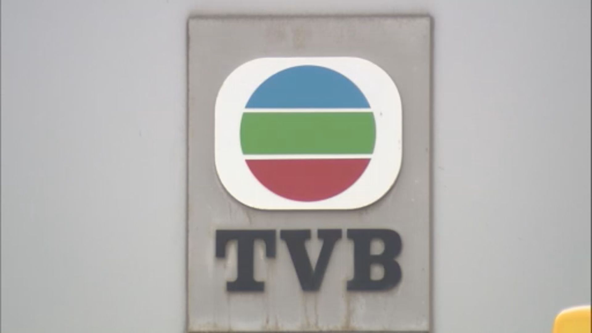 無綫電視申請合併兩條免費頻道 削逾200名員工