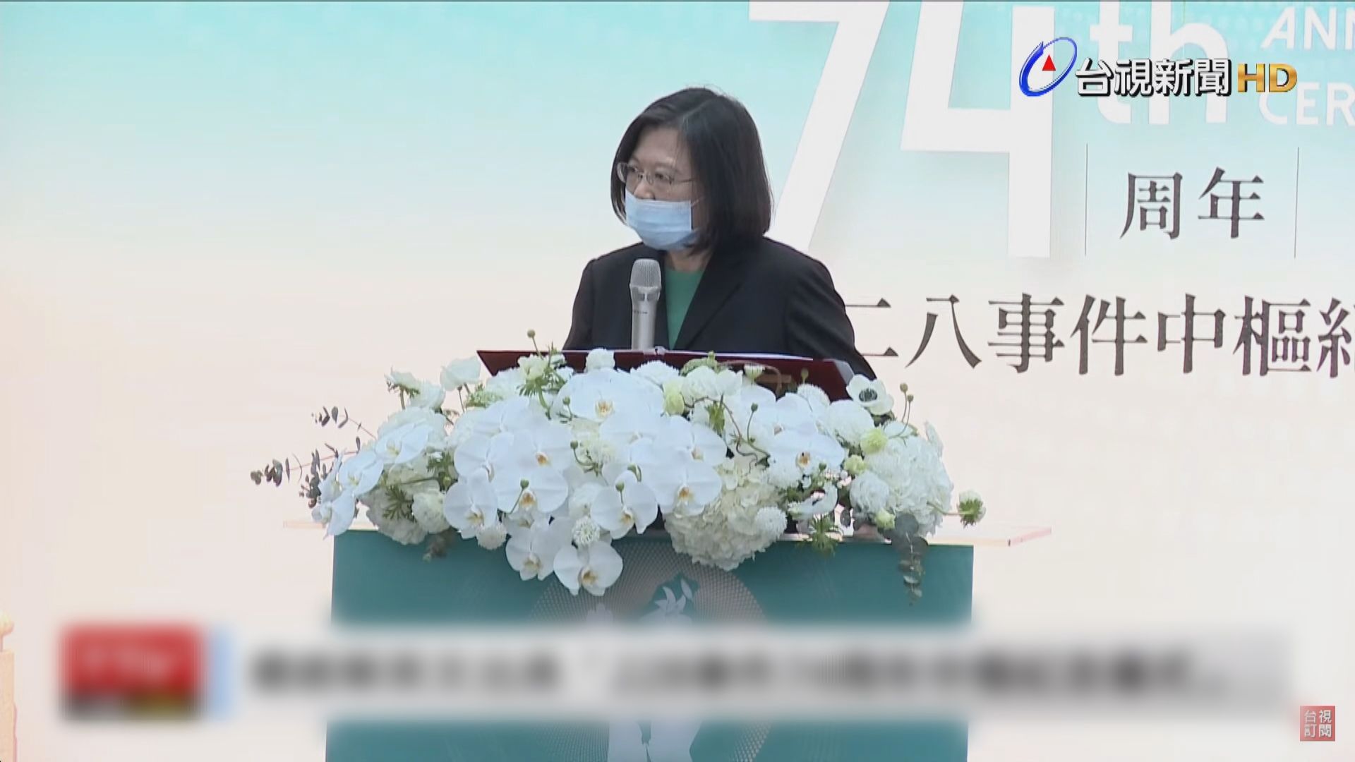 蔡英文南下高雄出席228事件紀念活動