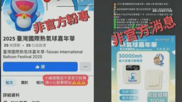 假社交平台以台東的熱氣球嘉年華活動名義騙取個人資料