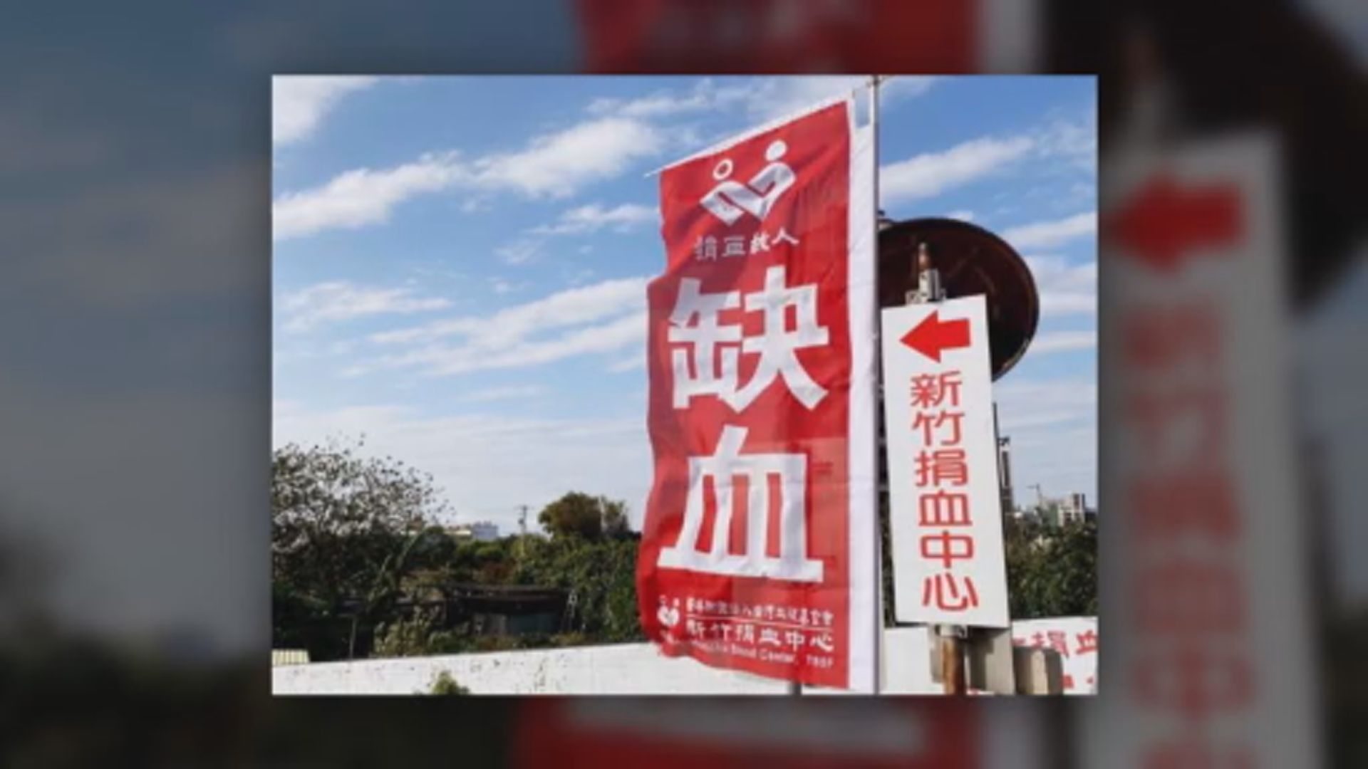 台灣血液庫存只夠用3.4天　低於安全水平