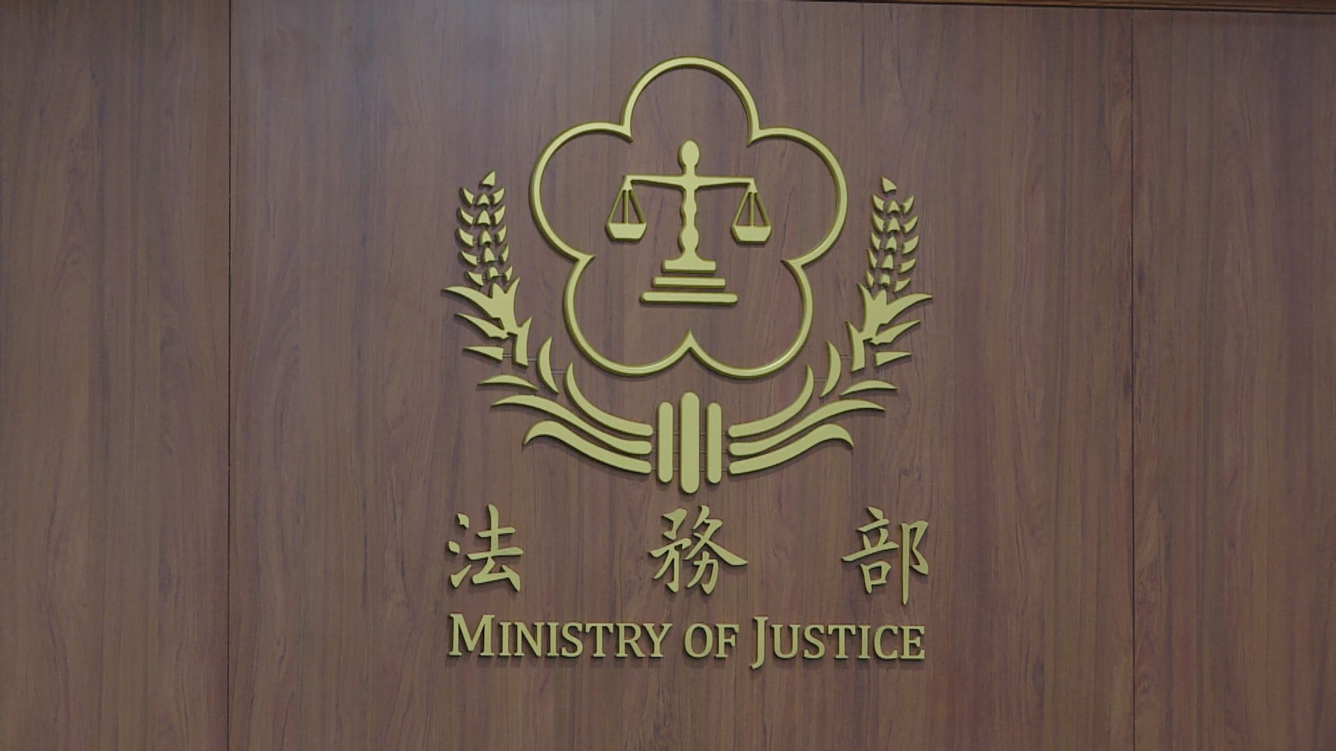 台灣監察院：法務部曾多次向香港提出司法互助請求