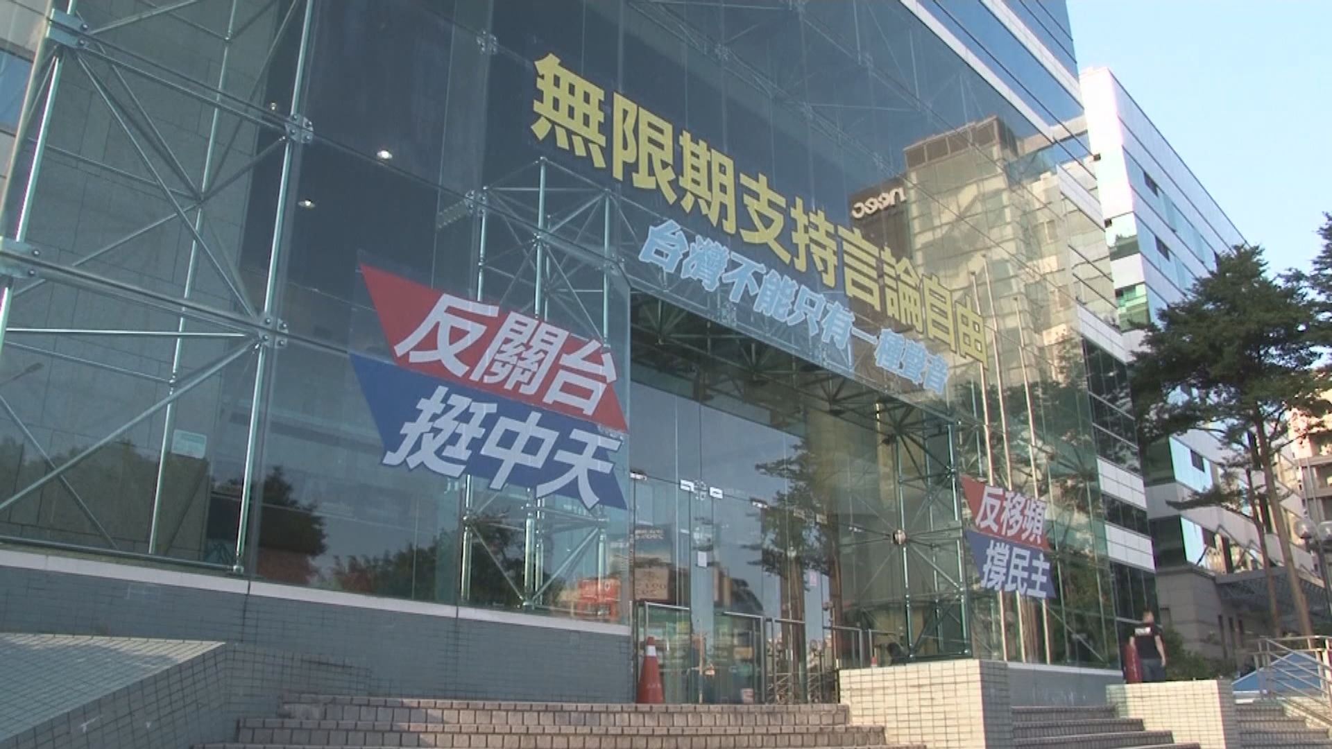 中天新聞批通訊傳播委員會否決定其續牌申請是政治判決