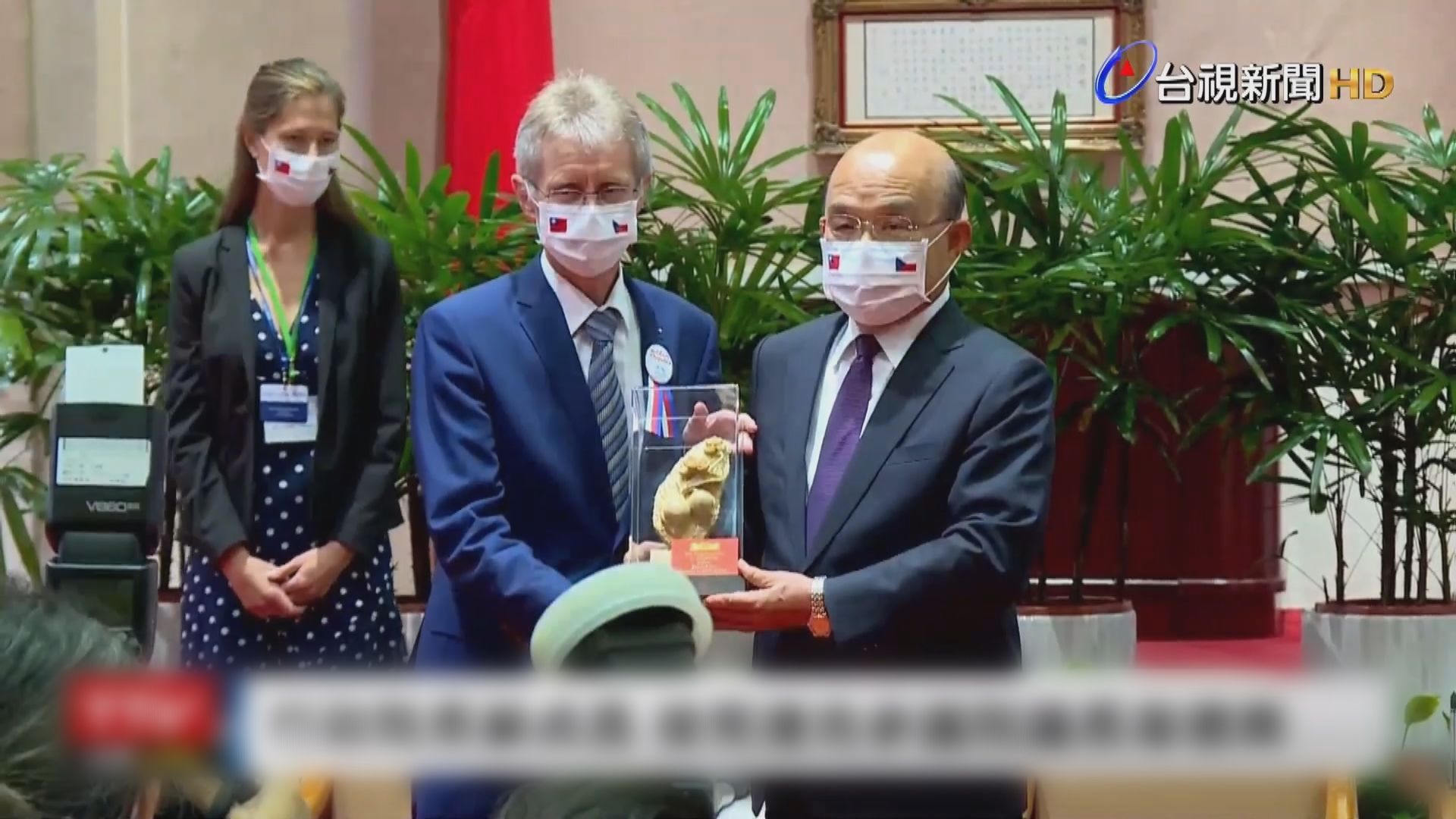 捷克參議院議長維斯特奇爾晤蘇貞昌　北京強烈譴責