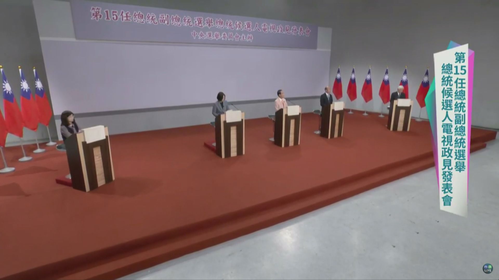 台灣舉行總統候選人政見發表會