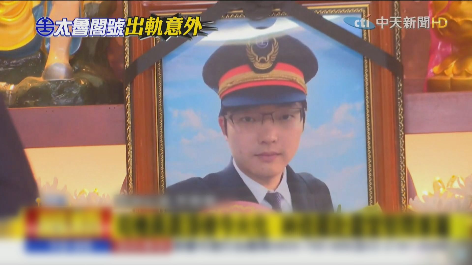 台鐵太魯閣號遇難列車司機遺體火化