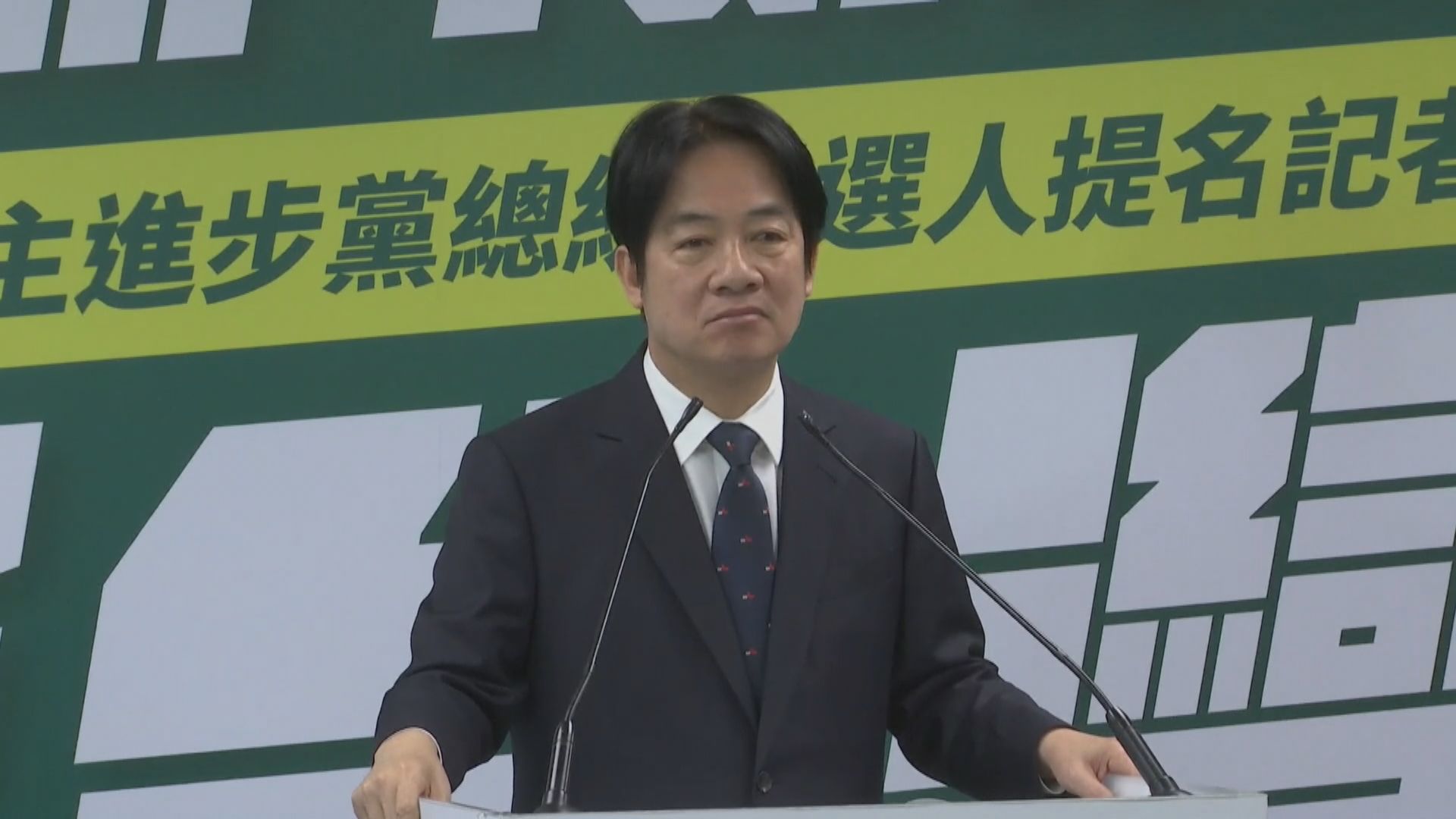 民進黨提名賴清德參選明年總統大選