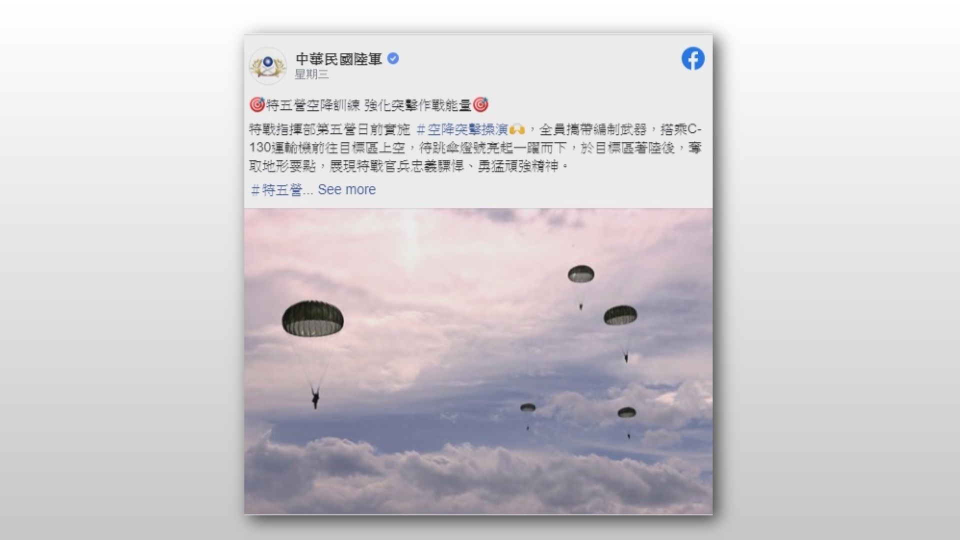 台軍模擬解放軍進行空降攻台演練