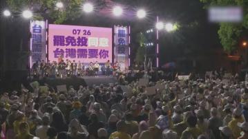台灣周六大罷免投票前夕　正反陣營分別舉行大型集會拉票