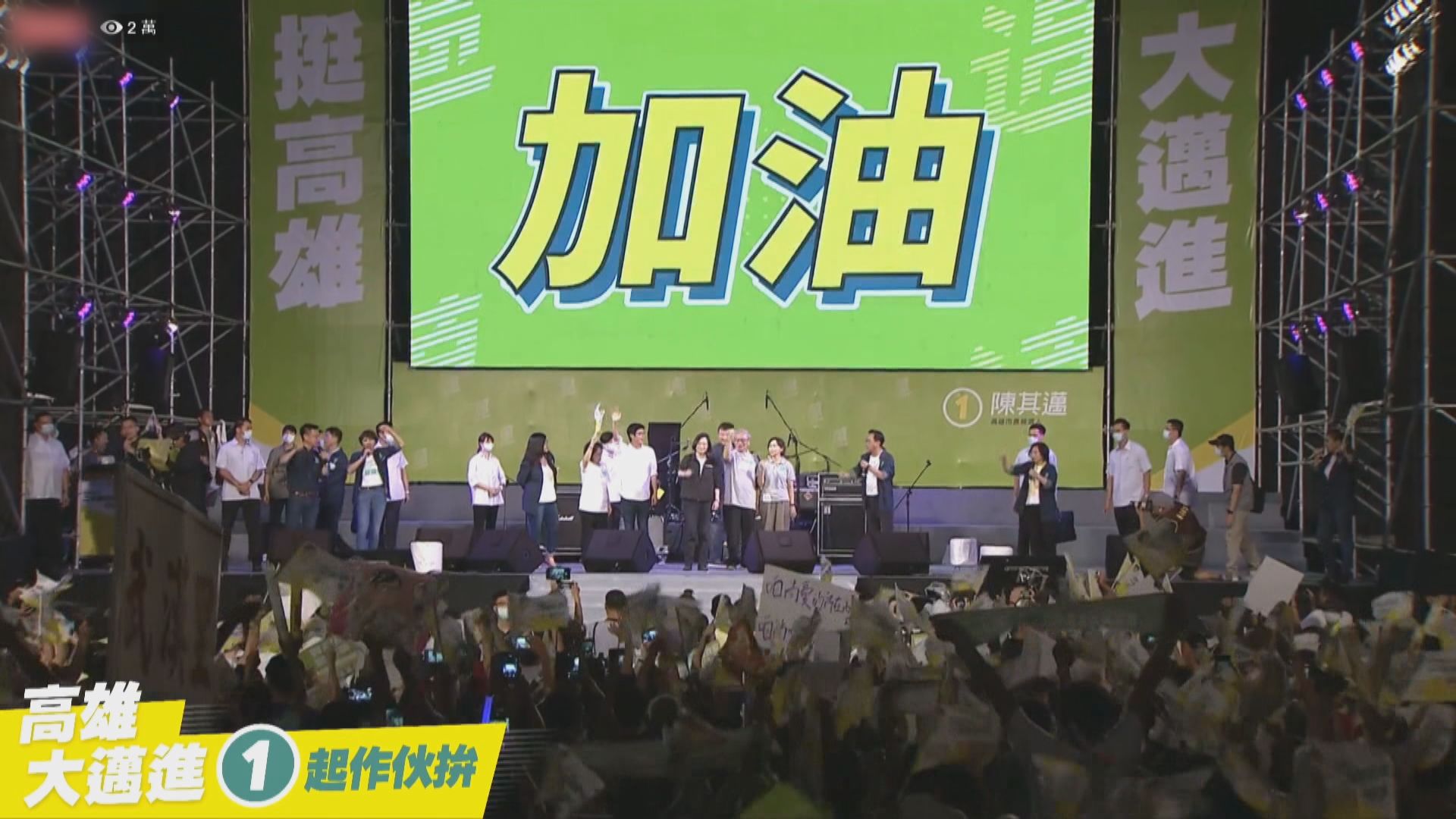 高雄市長補選周六投票　藍綠陣營選前舉行造勢大會
