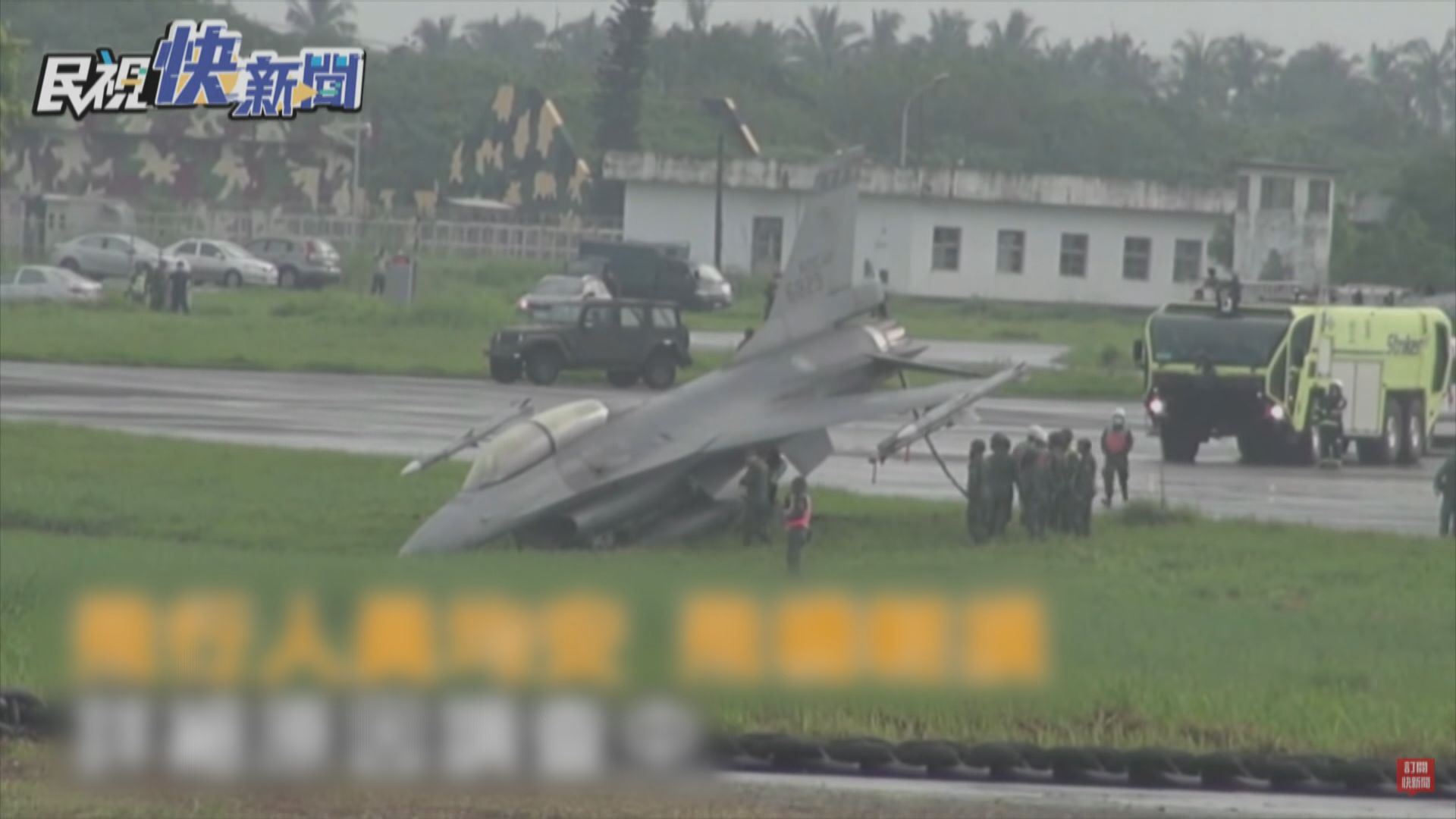 台灣F-16戰機降落時滑出跑道　輕微損毀