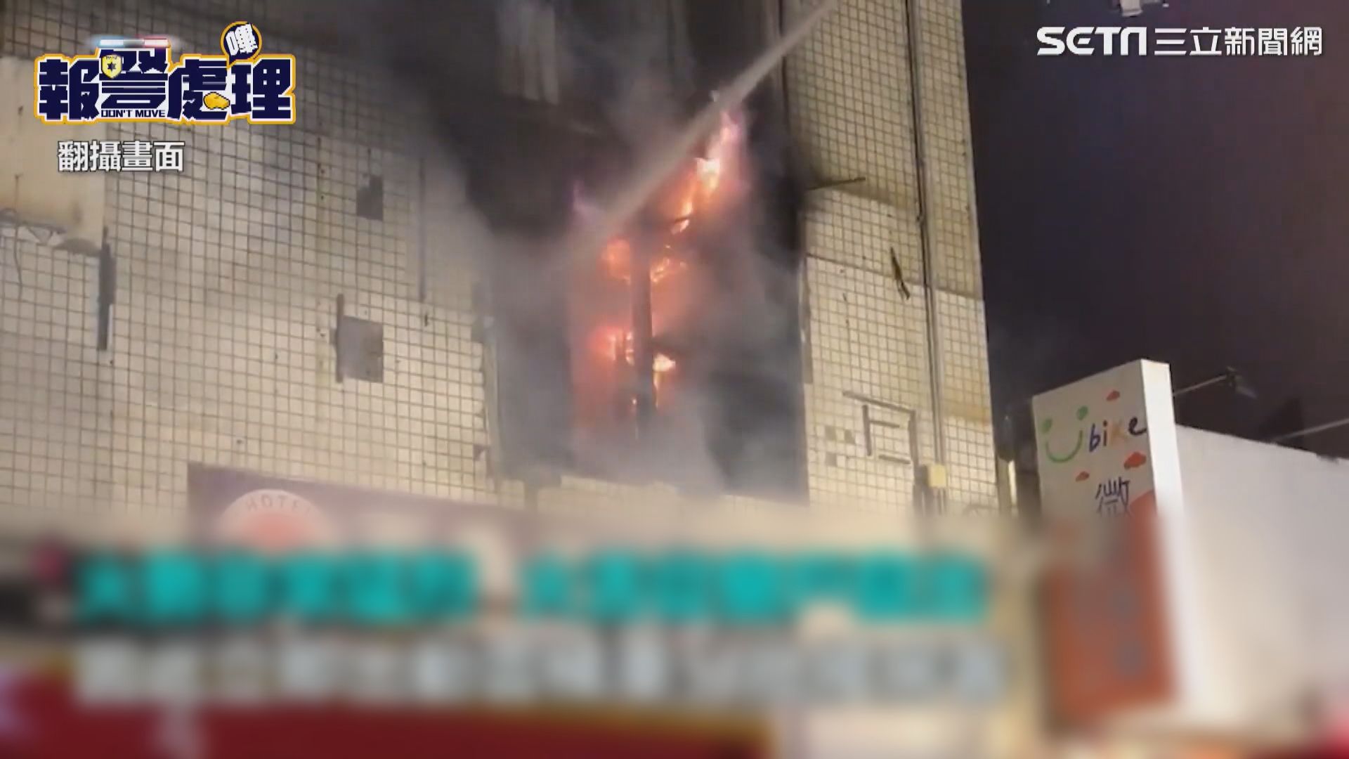 台灣彰化大樓火警三住客死亡　一名消防殉職