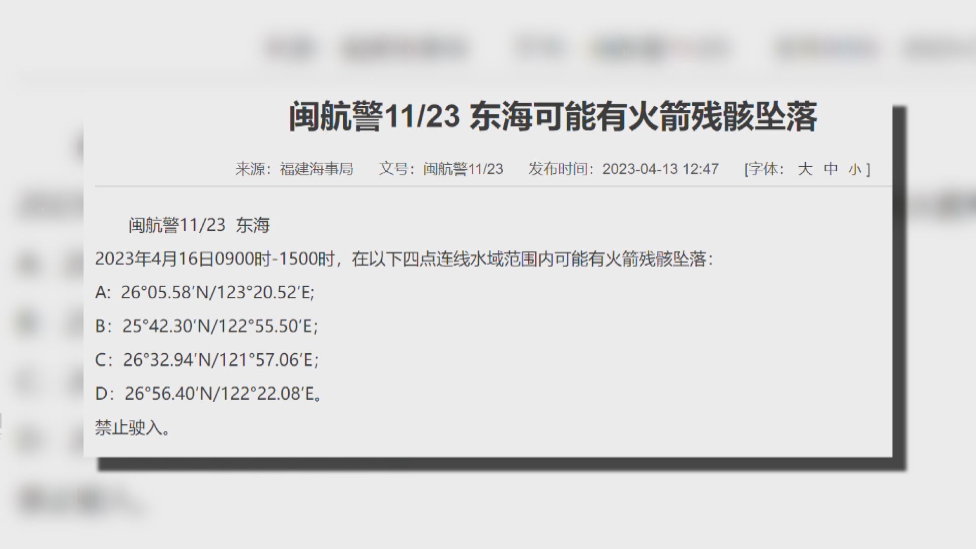大陸發航行警告指周日可能有火箭殘骸墜落東海
