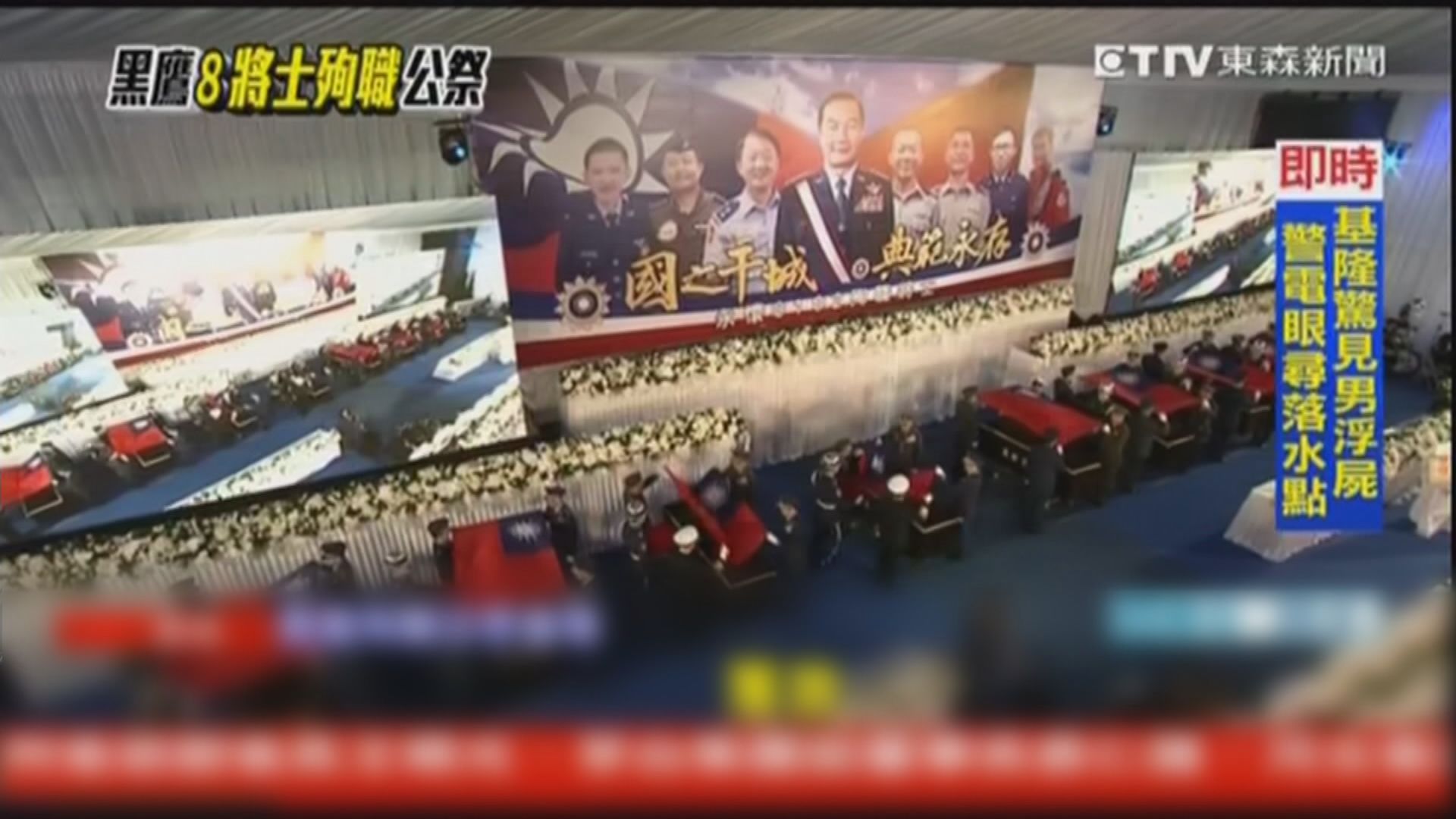 台灣為殉職參謀總長等將士舉行公祭