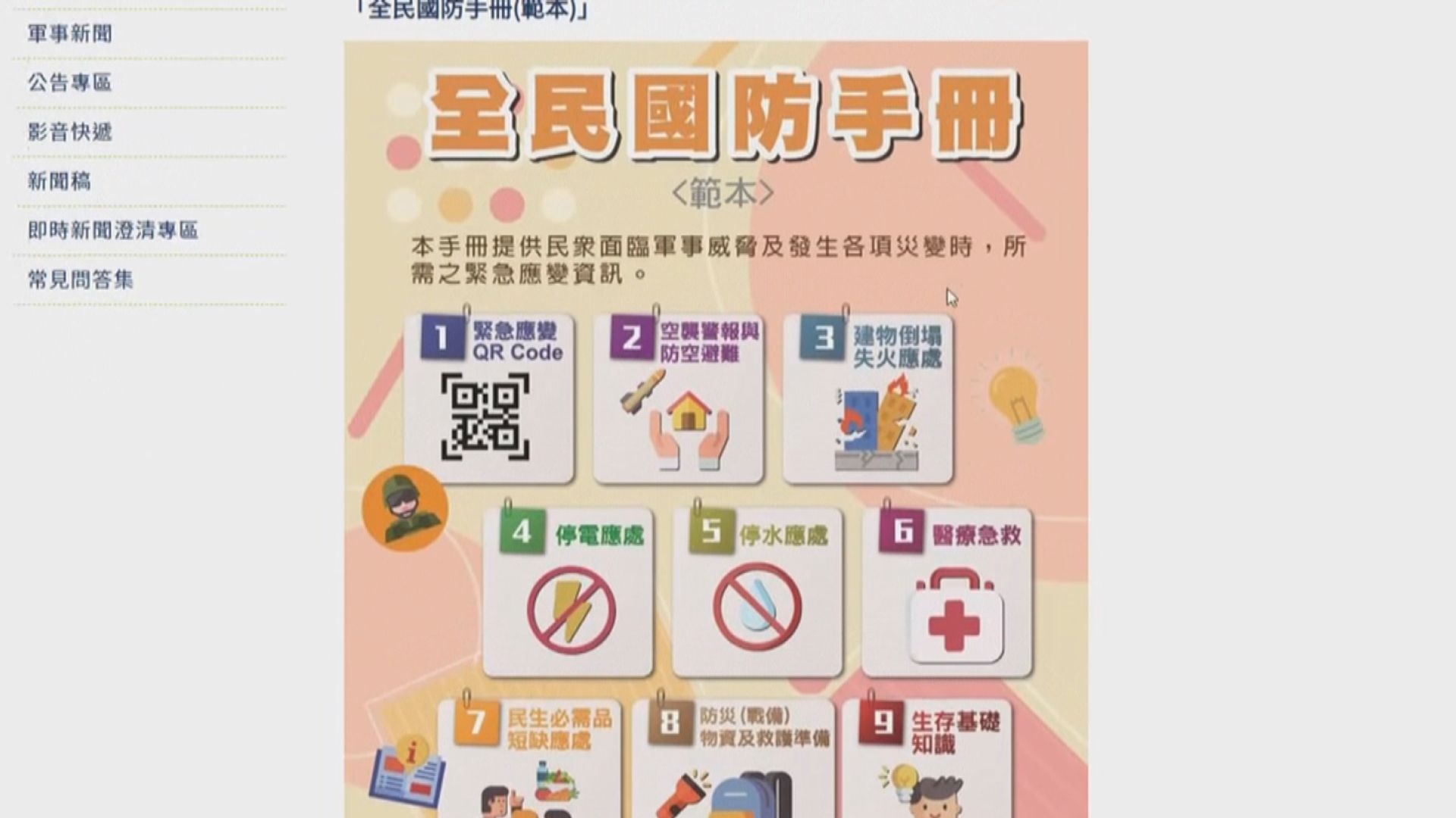 台灣公布全民防務手冊　冀提升民眾居安思危意識