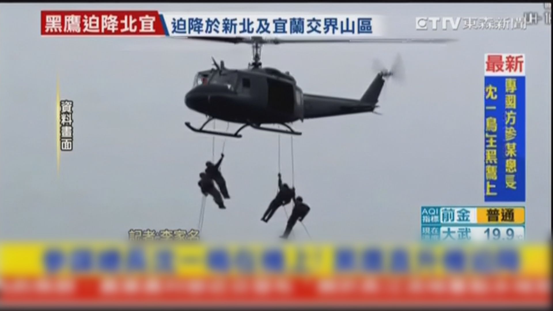 台灣軍方一架黑鷹直升機迫降　機上有多名軍方高層