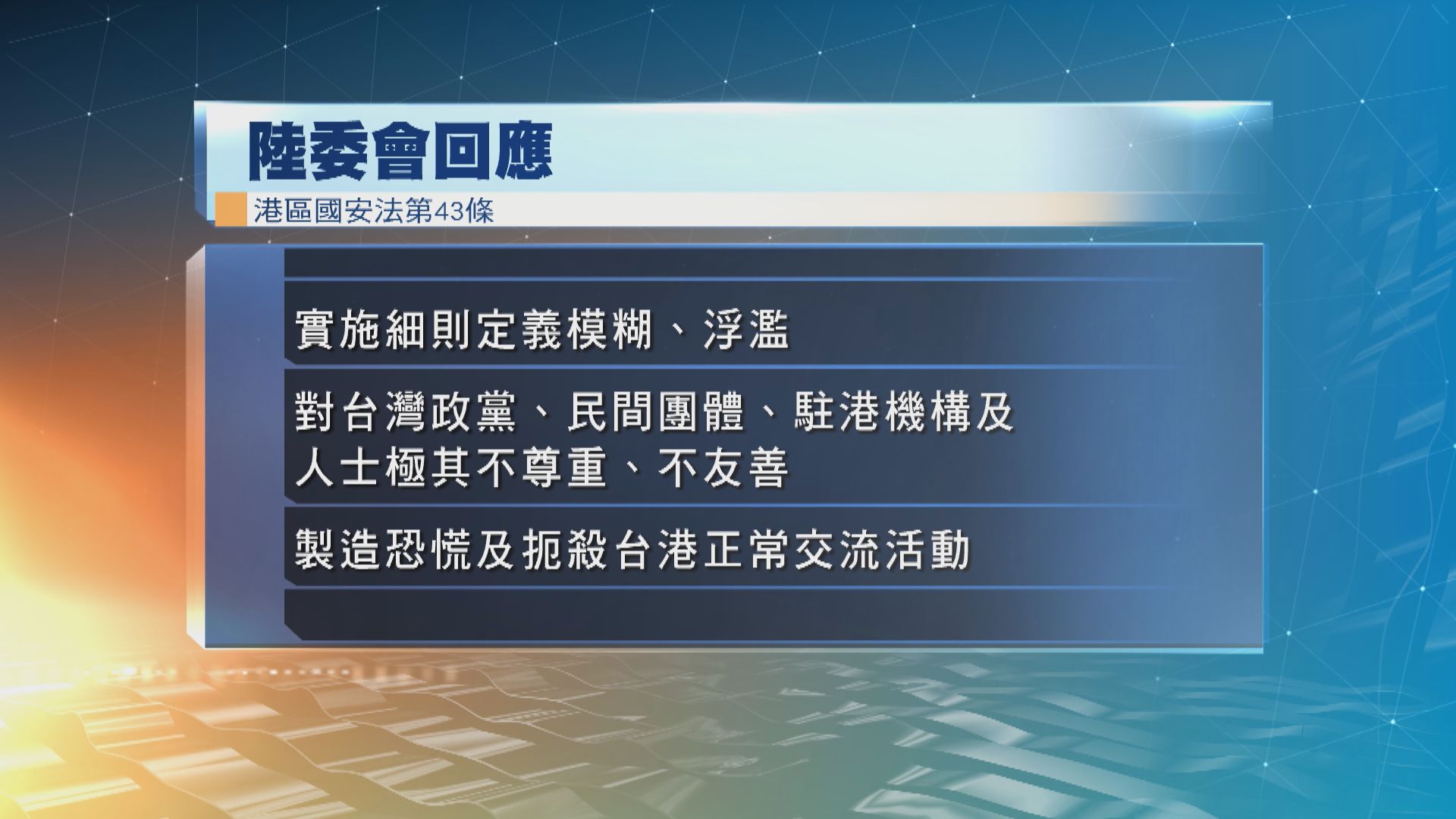 陸委會：國安法43條實施細則形同無限擴權的思想審查