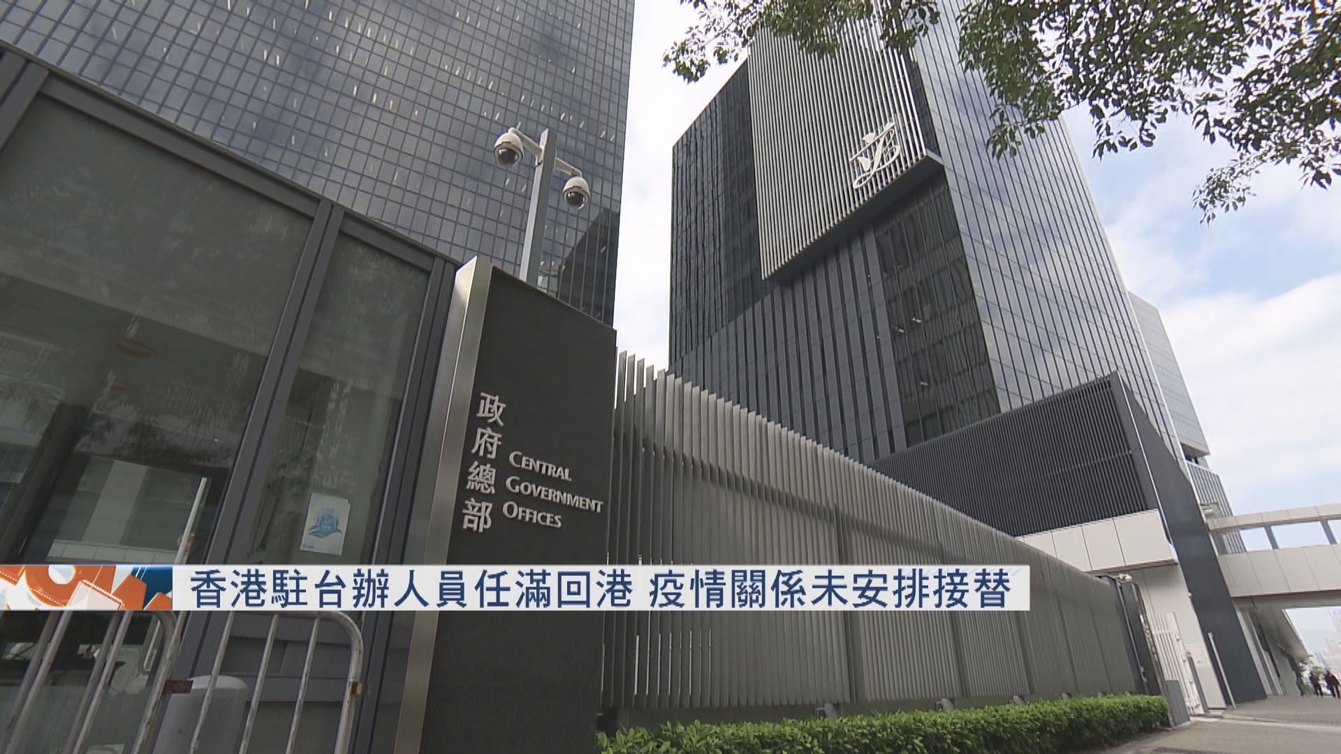 香港駐台辦人員任滿回港　疫情關係未安排接替