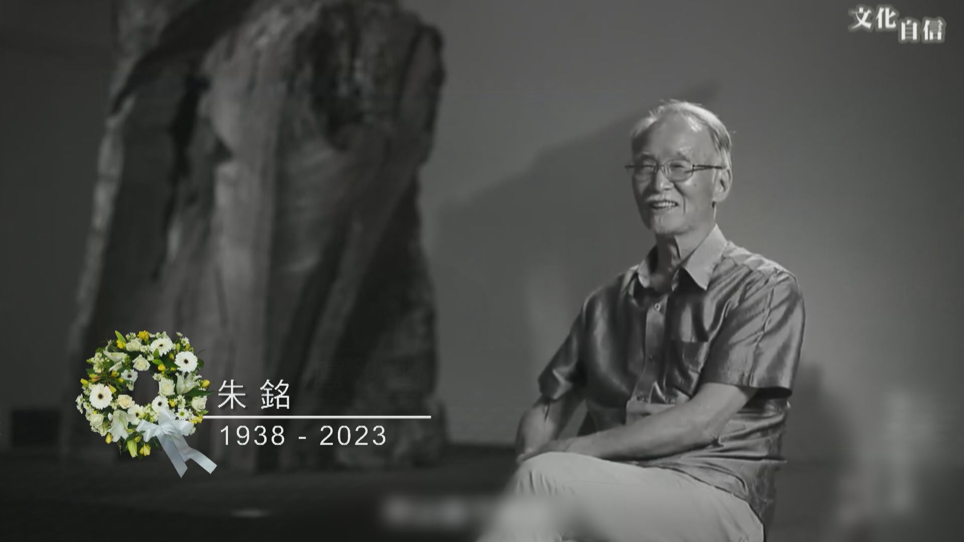 台灣知名雕塑家朱銘逝世　終年85歲