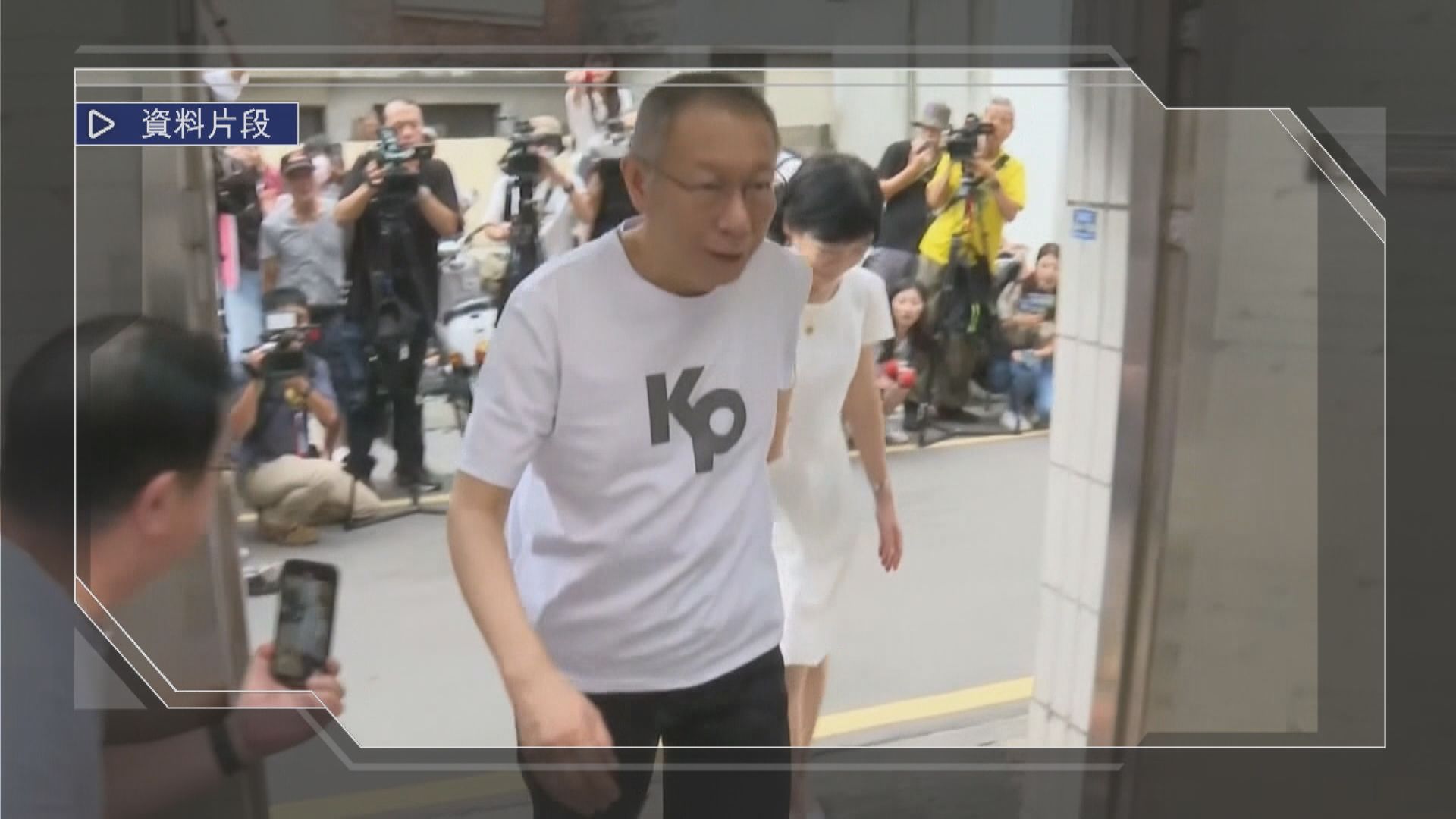 前台北市長柯文哲涉貪案今日一審宣判